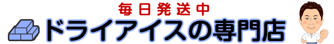 ドライアイスの専門店